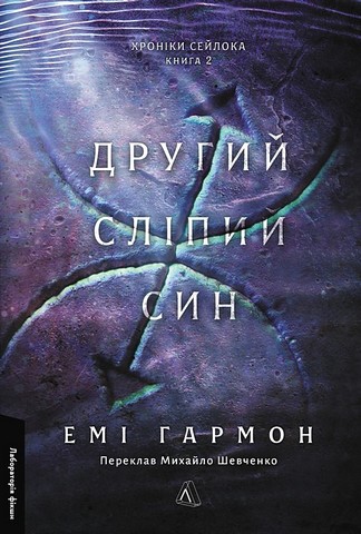 Хроніки Сейлока. Книга 2. Другий сліпий син