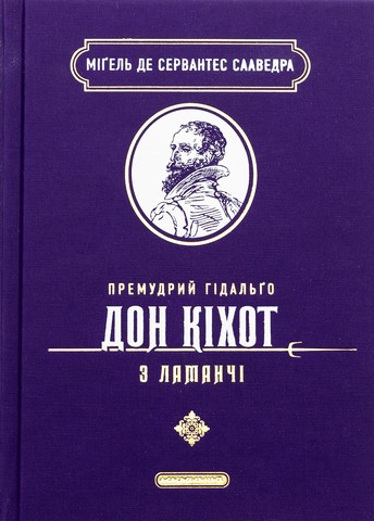 Премудрий гідальґо Дон Кіхот з Ламанчі