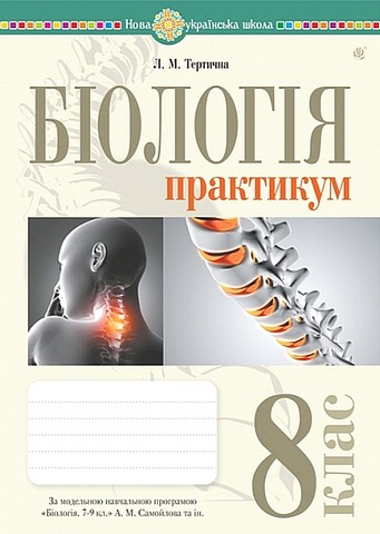 Біологія. 8 клас. Практикум за модельною навчальною...