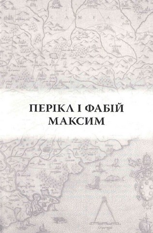 Порівняльні життєписи. Том 1 - фото 2