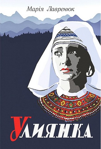 Улиянка - фото 1