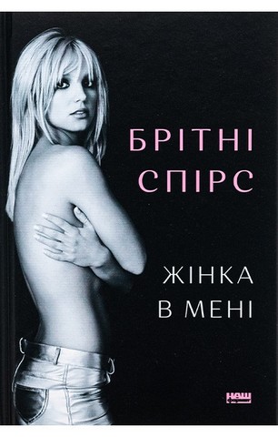 Жінка в мені. Limited edition - фото 1