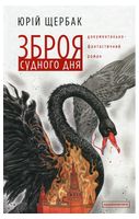 Зброя судного дня - Фантастика
