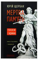 Мертва пам'ять