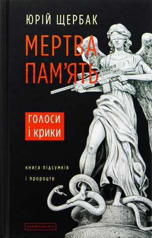 Мертва память - фото 1