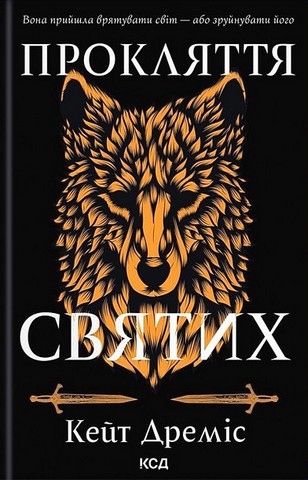 Прокляття святих. Книга 1 - фото 1