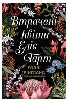 Втрачені квіти Еліс Гарт - Современная проза