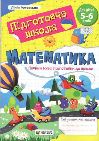 Математика. Повний курс підготовки до школи. Роговська...
