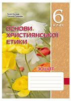 Зошит з основ християнської етики. 6 клас. (2025) - 6 класс