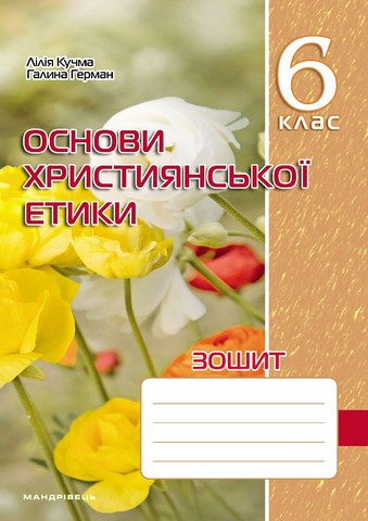 Зошит з основ християнської етики. 6 клас. (2025)