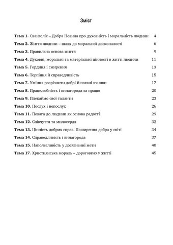 Зошит з основ християнської етики. 6 клас. (2025) - фото 2