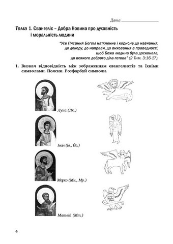 Зошит з основ християнської етики. 6 клас. (2025) - фото 3