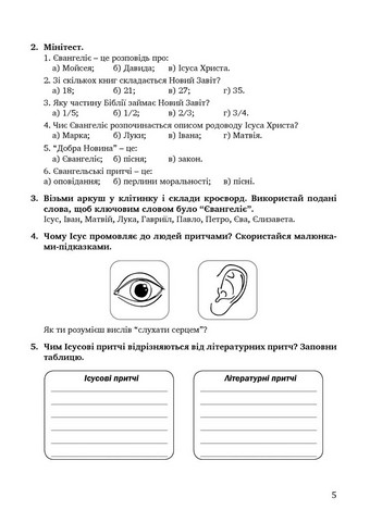 Зошит з основ християнської етики. 6 клас. (2025) - фото 4