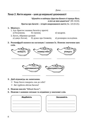 Зошит з основ християнської етики. 6 клас. (2025) - фото 5