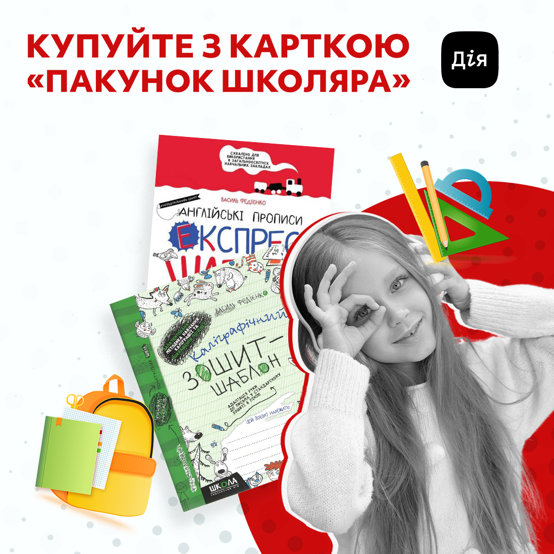 Купуйте з картою "Пакунок школяра"