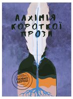 Алхімія короткої прози. Книга друга