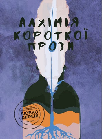 Алхімія короткої прози. Книга друга - фото 1