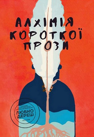 Алхімія короткої прози. Книга третя - фото 1