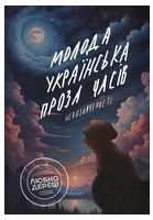 Молода українська проза часів невизначеності