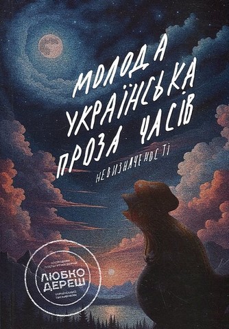 Молода українська проза часів невизначеності - фото 1