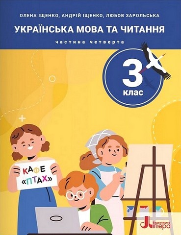 Українська мова та читання. 3 клас. Посібник. Частина...