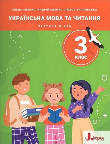 Українська мова та читання. 3 клас. Посібник. Частина...