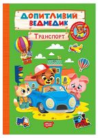 Допитливий ведмедик. Транспорт