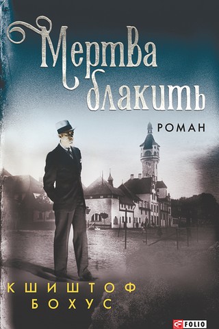 Мертва блакить - фото 1