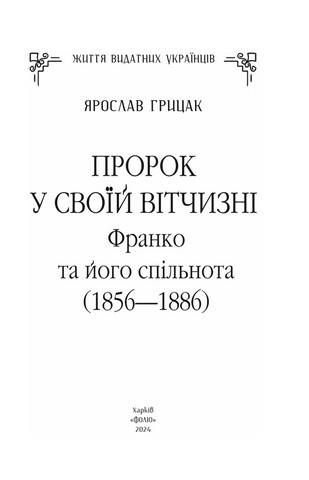 Пророк у своїй Вітчизні. Франко та його спільнота (1856—1886) - фото 2