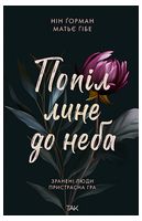 Попіл лине до неба. Том 1