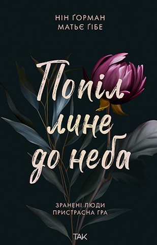 Попіл лине до неба. Том 1 - фото 1