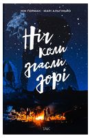 Ніч, коли згасли зорі. Том 1