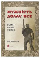 Мужність долає все. Domat omnia virtus