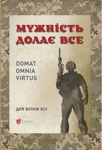 Мужність долає все. Domat omnia virtus - фото 1