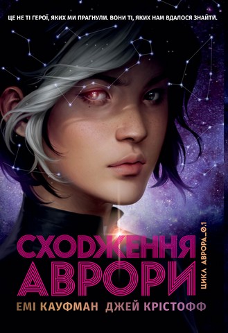 Аврора. Книга 1. Сходження Аврори - фото 1