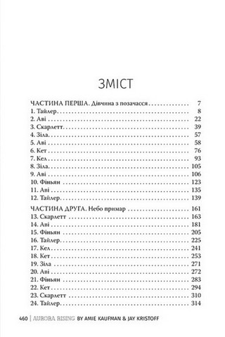 Аврора. Книга 1. Сходження Аврори - фото 7