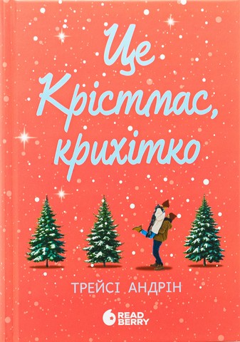 Це Крістмас, крихітко! - фото 1