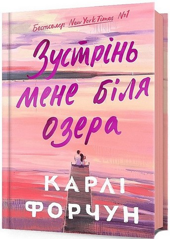 Зустрінь мене біля озера - фото 9