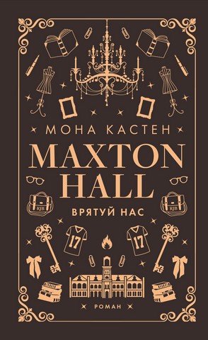 Макстон-хол. Книга 3. Врятуй нас - фото 1