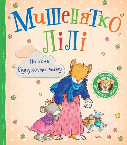 Мишенятко Лілі. Не хоче відпускати маму