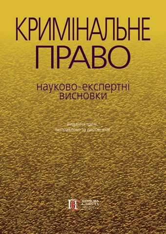 Кримінальне право. Науково-експертні висновки. 3-тє видання. - фото 1