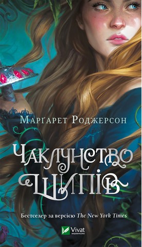 Чаклунство шипів. Книга 1 - фото 1