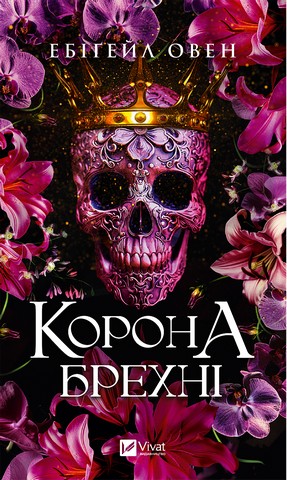 Домініони. Книга 1. Корона брехні