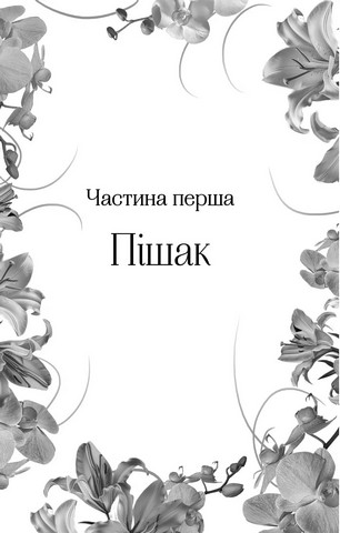 Домініони. Книга 1. Корона брехні - фото 7