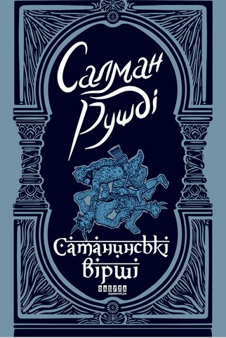 Сатанинські вірші - фото 1