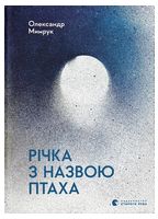Річка з назвою птаха