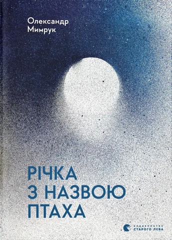 Річка з назвою птаха - фото 1