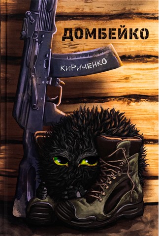 Домбейко - фото 1