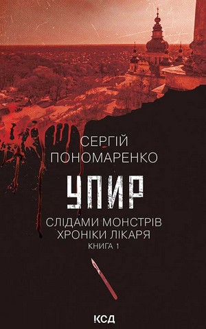 Слідами монстрів. Хроніки лікаря. Книга 1. Упир