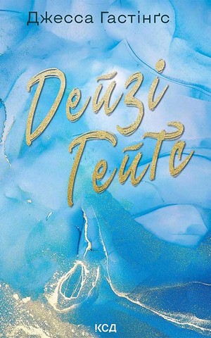 Всесвіт Маґнолії Паркс. Книга 2. Дейзі Гейтс